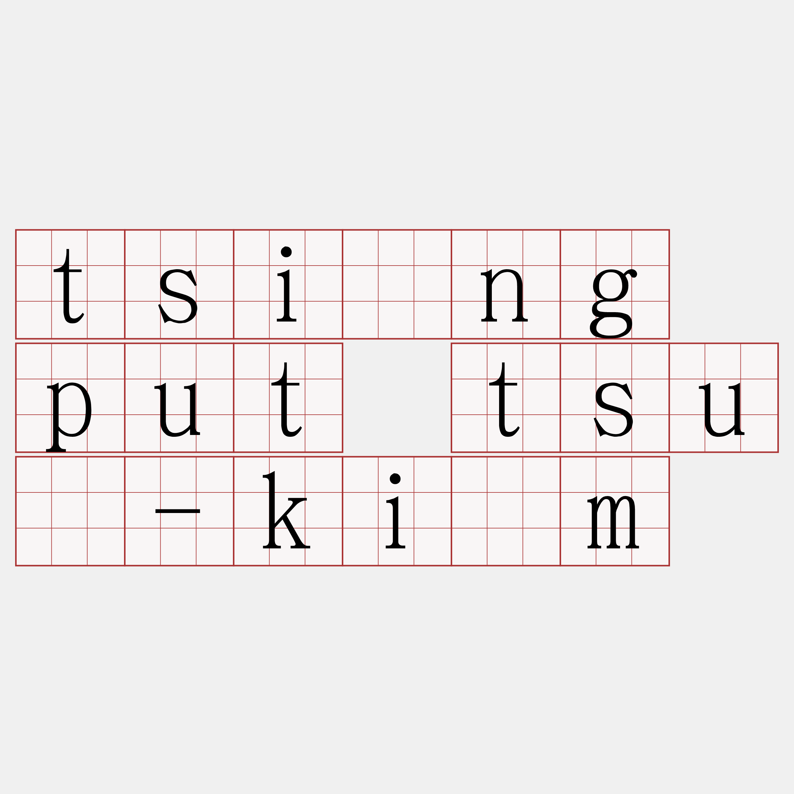 tsîng put tsū-kìm